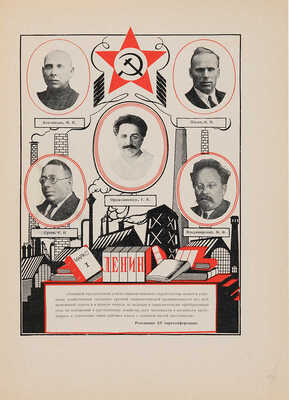 [Титов Б.А., мастер книжного дизайна]. Альбом деятелей ВКП(б) ЦК, ЦКК и Центрального революционного ... М., 1927.